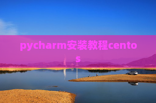 pycharm安装教程centos