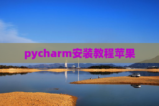 pycharm安装教程苹果